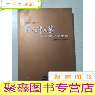 正 九成新短片小说解放军之墓60期纪念文集下