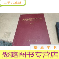正 九成新中国地质调查局年鉴2013
