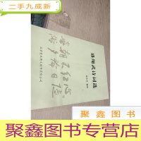 正 九成新盛绳武诗词选