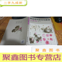 正 九成新贾宝珉写意花鸟画谱(荷花篇)/中国画名家技法经典