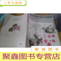 正 九成新贾宝珉写意花鸟画谱(荷花篇)/中国画名家技法经典