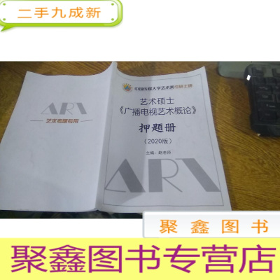 正 九成新艺术硕士 广播电视艺术概论 押题册