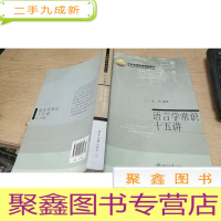 正 九成新语言学常识十五讲 有笔记