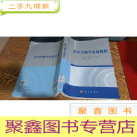 正 九成新化学生物学基础教程