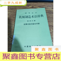 正 九成新德英法汉 机械制造术语词典 第四分册 金属切削的基本术语