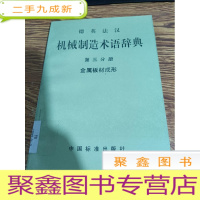 正 九成新德英法汉 机械制造术语词典 第三分册 金属板材成形