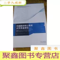 正 九成新中国翻译硕士教育大学质量报告