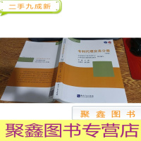 正 九成新专利代理实务分册(第3版)