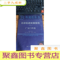 正 九成新北京街道发展报告NO.2(广安门外篇 2018版)