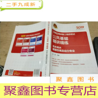 正 九成新2019注册公用设备工程师考试 公共基础 精讲精练 给水排水、暖通空调及动力专业