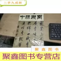 正 九成新中国书画201805