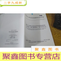 正 九成新中华人民共和国国家通信行业标准 YD/T 3121--2016