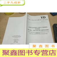 正 九成新中华人民共和国通信行业标准yd/t2786.4-2016