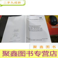 正 九成新中华人民共和国通信行业标准 yd/t2941.3-2015