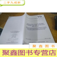 正 九成新中国人民共和国通信行业标准 YD/T 3172-2016
