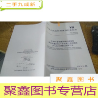 正 九成新中国人民共和国通信行业标准 YD/T 1683-2016
