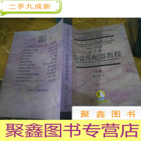 正 九成新音乐卷管弦乐配器教程 中