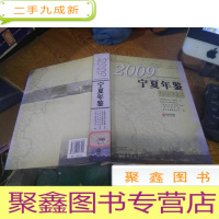 正 九成新2009宁夏年鉴