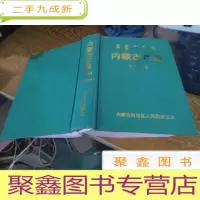 正 九成新内蒙古年鉴. 1998