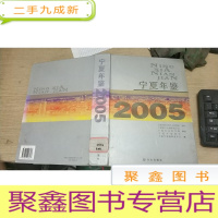 正 九成新宁夏年鉴.2005
