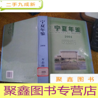 正 九成新宁夏年鉴.2004
