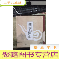 正 九成新学撷要 国学特刊 经 史 子 集[四卷]带盒