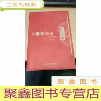 正 九成新国际关系名词解释实用手册 修订版 白鹤主编