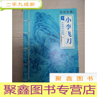 正 九成新小李飞刀1下