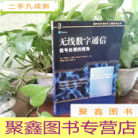 正 九成新无线数字通信:信号处理的视角