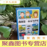 正 九成新学会保护自己·我的第一本安全护照:平安出行