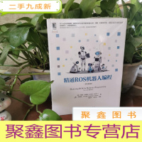 正 九成新精通ROS机器人编程(原书第2版) 印郎坦·约瑟夫Lentin Joseph 意乔纳森·卡卡切 著 张新宇