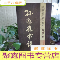 正 九成新胡滨·书:孙过庭书谱