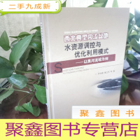 正 九成新西北典型内流盆地水资源调控与优化利用模式:以黑河流域为例