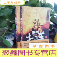 正 九成新湘西土司王 上下册