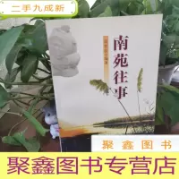 正 九成新南苑往事