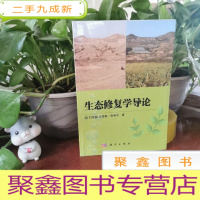 正 九成新生态修复学导论