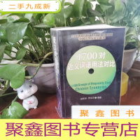 正 九成新1700对近义词语用法对比