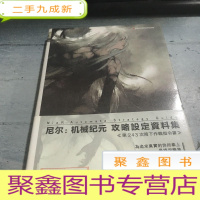 正 九成新尼尔:机械纪元,攻略设定资料集。