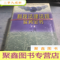 正 九成新科技法律法规实务全书(上下卷)