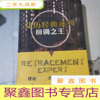 正 九成新弘历经典系列 回调之王