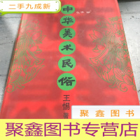 正 九成新中华美术民俗