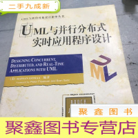 正 九成新UML与并行分布式实时应用程序设计