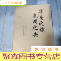 正 九成新华为之熵 光明之失
