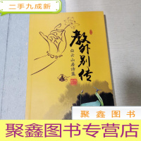 正 九成新教外别传(白云山房诗集)