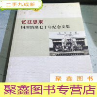 正 九成新忆往思来国图情缘七十年记念文集