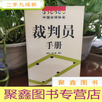 正 九成新中国台球协会裁判员手册