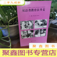 正 九成新双语聋教育在丹麦