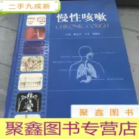 正 九成新慢性咳嗽