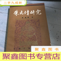 正 九成新朱元璋研究