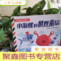 正 九成新小海螺的世界来信